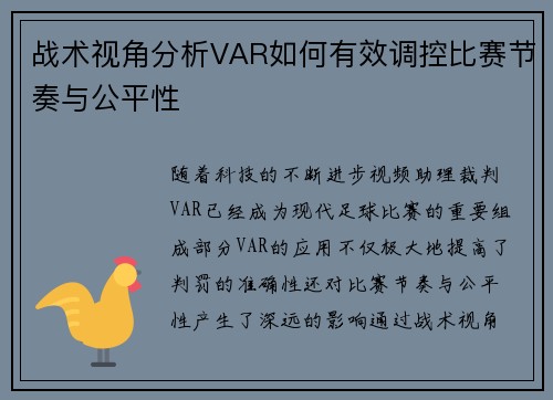 战术视角分析VAR如何有效调控比赛节奏与公平性