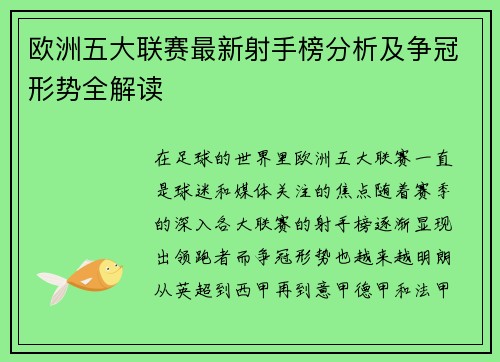 欧洲五大联赛最新射手榜分析及争冠形势全解读