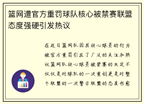 篮网遭官方重罚球队核心被禁赛联盟态度强硬引发热议