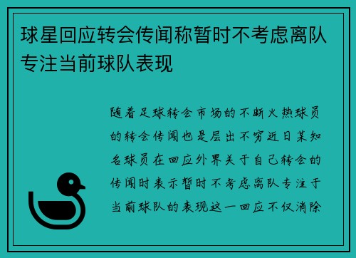 球星回应转会传闻称暂时不考虑离队专注当前球队表现 球星回应转会传闻称暂时不考虑离队专注当前球队表现