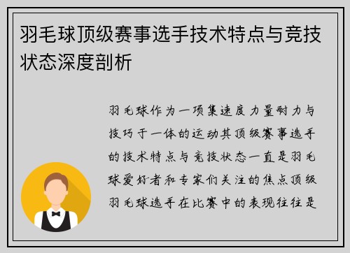 羽毛球顶级赛事选手技术特点与竞技状态深度剖析