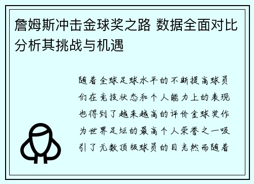 詹姆斯冲击金球奖之路 数据全面对比分析其挑战与机遇