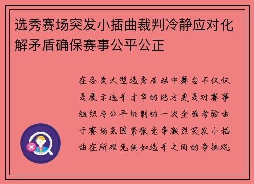 选秀赛场突发小插曲裁判冷静应对化解矛盾确保赛事公平公正