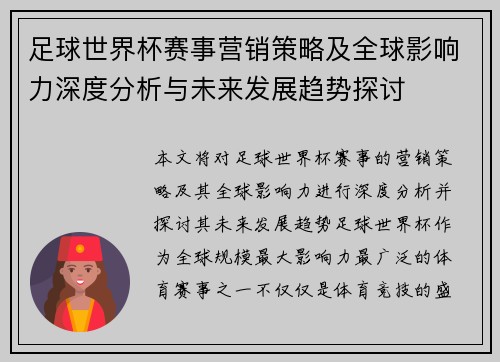 足球世界杯赛事营销策略及全球影响力深度分析与未来发展趋势探讨