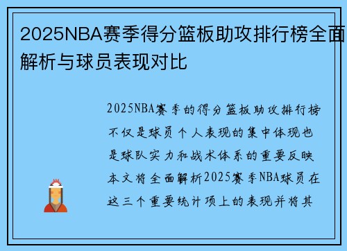 2025NBA赛季得分篮板助攻排行榜全面解析与球员表现对比
