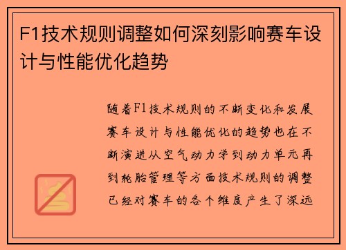 F1技术规则调整如何深刻影响赛车设计与性能优化趋势