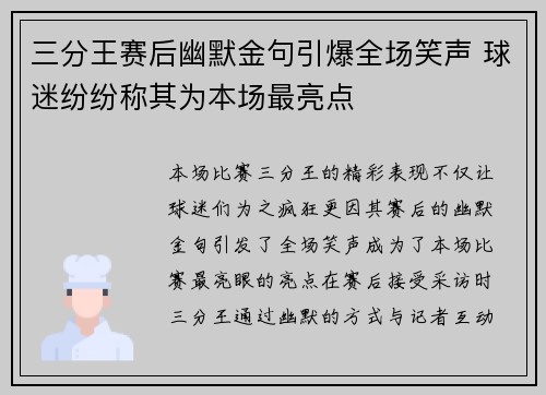 三分王赛后幽默金句引爆全场笑声 球迷纷纷称其为本场最亮点