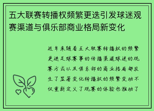 五大联赛转播权频繁更迭引发球迷观赛渠道与俱乐部商业格局新变化