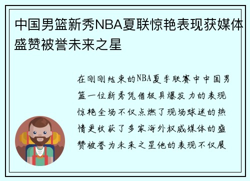 中国男篮新秀NBA夏联惊艳表现获媒体盛赞被誉未来之星
