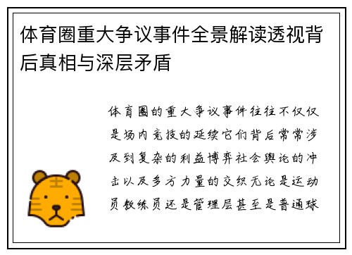 体育圈重大争议事件全景解读透视背后真相与深层矛盾 体育圈重大争议事件全景解读透视背后真相与深层矛盾