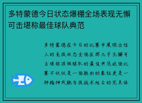 多特蒙德今日状态爆棚全场表现无懈可击堪称最佳球队典范